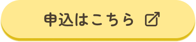 申込はこちら
