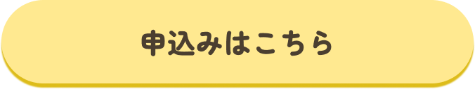 申込みはこちら